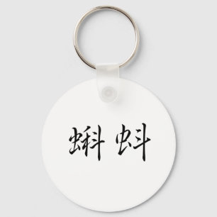 オタマジャクシのための中国のな記号 キーホルダー