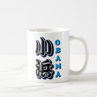 オバマ コーヒーマグカップ
