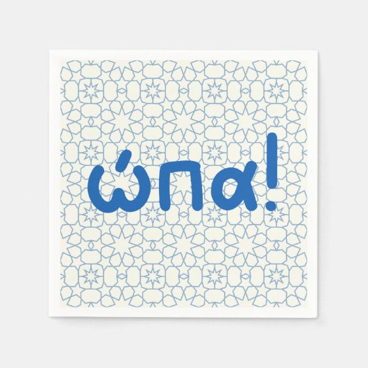 オパ、オパ、ギリシャパーティー スタンダードカクテルナプキン (正面)