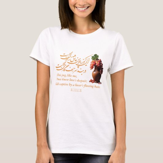オマール・ケイヤムの愛の宝庫 Tシャツ (正面)