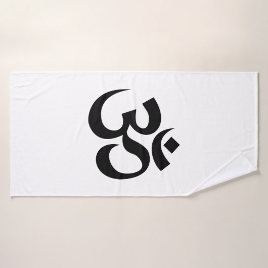 オムシンボルオムヨガスピリチュアル仏教 バスタオル (バスタオル)