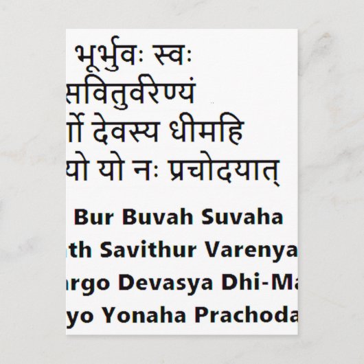 オリジナルサンスクリット文字: ザガヤトリマントラヨガ ポストカード (正面)