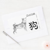 オリジナル絵画柴犬のドッグ年2018 R s 長方形シール (封筒)