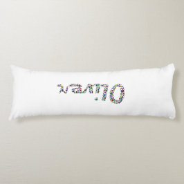 オリバーはっきりしたタイポグラフィと数々のカラーストーン ボディピロー