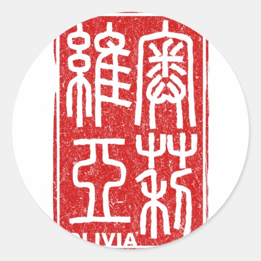 オリビア ラウンドシール (正面)