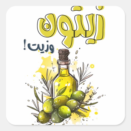 オリーブと油ビーガンヘルシーフードアラビアサイム スクエアシール (正面)
