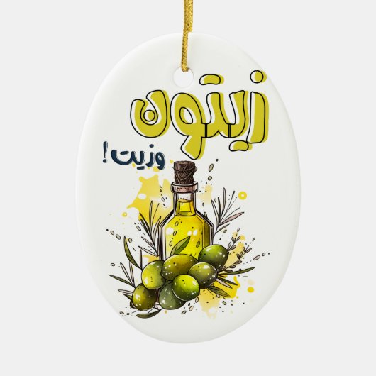 オリーブと油ビーガンヘルシーフードアラビアサイム セラミックオーナメント (正面)
