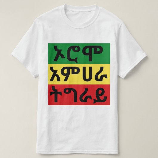 オロモ・アムハラ・ティグレー – エチオピア国旗Tシャツ Tシャツ (デザイン正面)