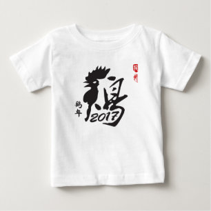 オンドリ2017年の年-旧正月 ベビーTシャツ
