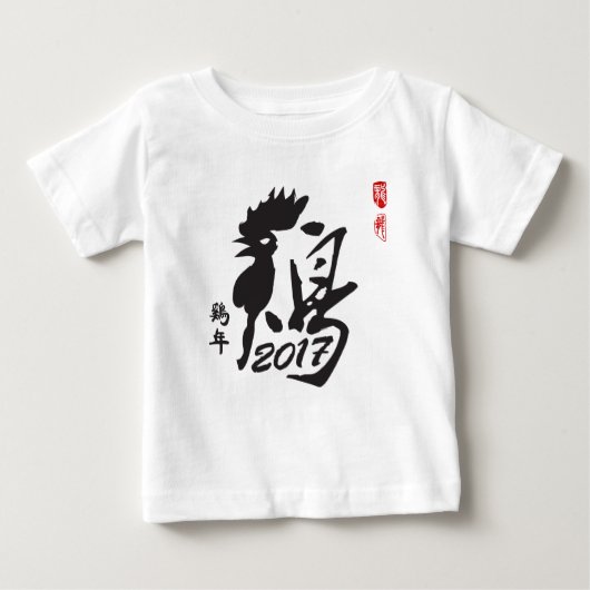 オンドリ2017年の年-旧正月 ベビーTシャツ (正面)