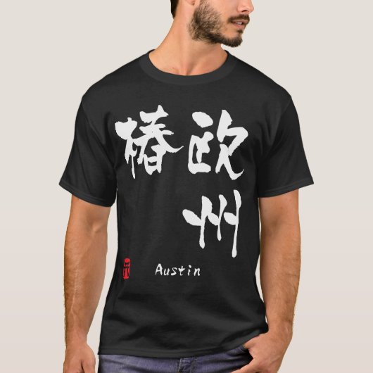 オースティン Tシャツ (正面)