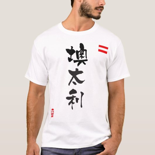 オーストリア漢字国旗 Tシャツ (正面)