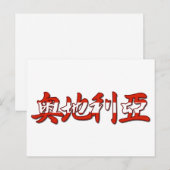 オーストリア – はが中国のき ポストカード (正面/裏面)