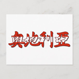 オーストリア – はが中国のき ポストカード