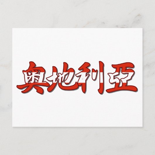 オーストリア – はが中国のき ポストカード (正面)