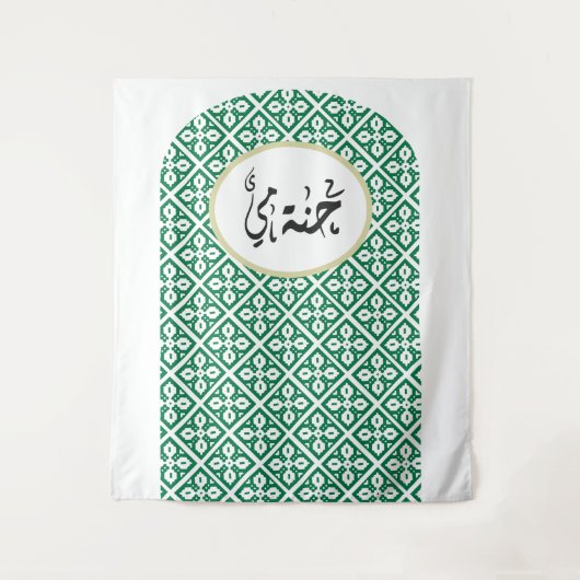 オーダーメイドのアーチ型パレスチナのヘナの背景 タペストリー (正面)