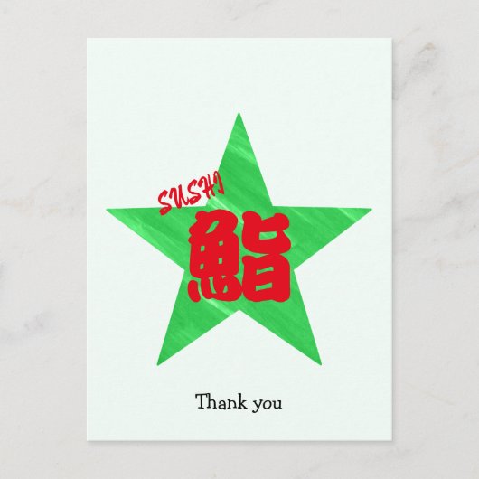 オーダーメイド ユニーク 面白い寿司 日本の書道 ポストカード (正面)