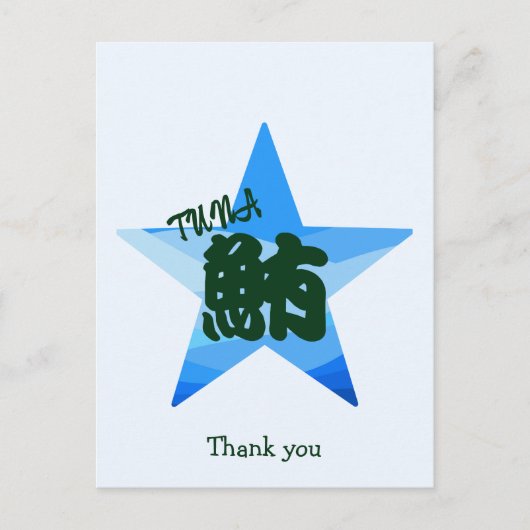 オーダーメイド ユニーク 面白い寿司 日本の書道 ポストカード (正面)