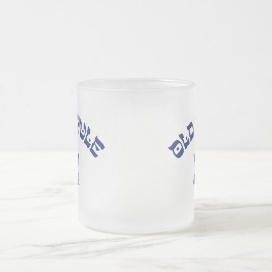 オールドシュレユダヤ星ユダヤ教オールドスクールイディッシュ フロストグラスマグカップ (中央)
