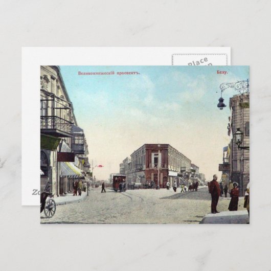 オールドバクーヴェリコクニエスキープロスペクト（ゼヴィナ） ポストカード (正面/裏面)