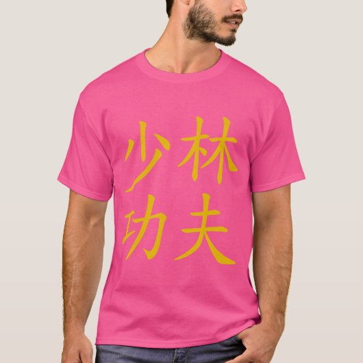オールド金ゴールドスタイルショリンカンフー Tシャツ (正面)