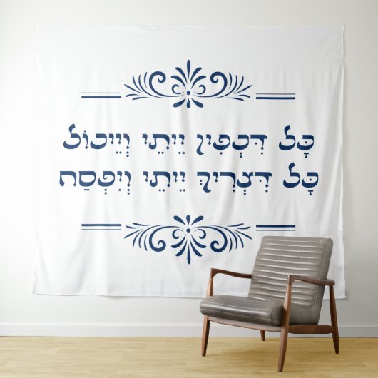 『オール・ウオ・ア・ア・ハングリー – ペサハ・ヘブライ・ハガダ・引用文』 タペストリー (インサイチュ(横))