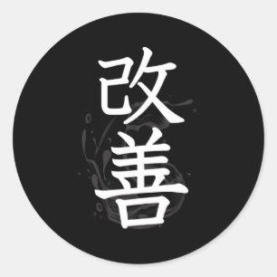 カイゼン漢字日本の書 ラウンドシール