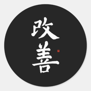 カイゼン連続改善日本カイゼン漢字コール ラウンドシール
