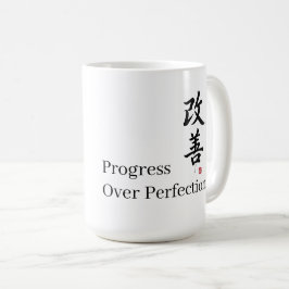 カイゼン:完璧よりも進歩 コーヒーマグカップ