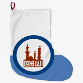 カイロ市国旗（エジプト） ラージクリスマスストッキング