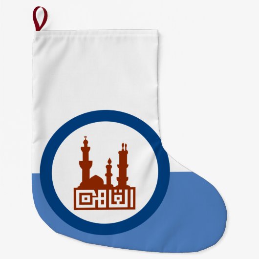 カイロ市国旗（エジプト） ラージクリスマスストッキング (正面)