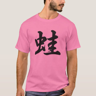 カエルの漢字 Tシャツ