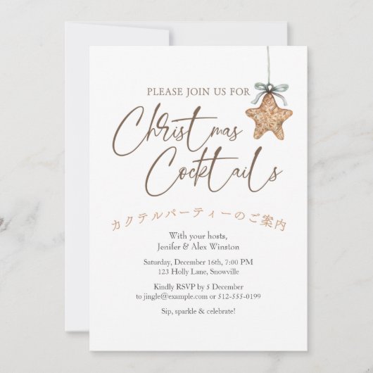 カクテルクリスマスパーティーヴィンテージスターオーナメント 招待状 (正面)
