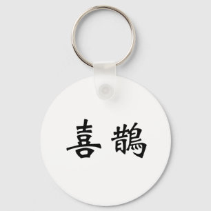 カササギのための中国のな記号 キーホルダー