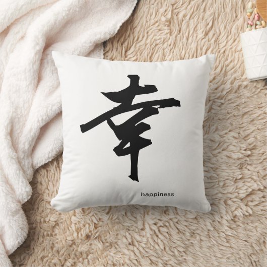 カスタマイズ可能で日本のな漢字の枕: 幸福 クッション (ブランケット)
