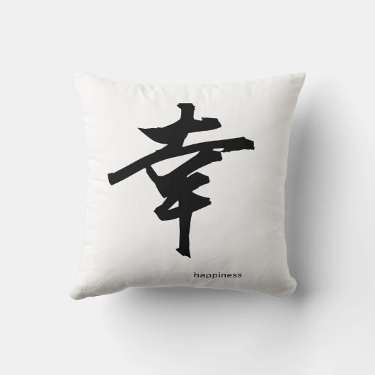 カスタマイズ可能で日本のな漢字の枕: 幸福 クッション (裏面)