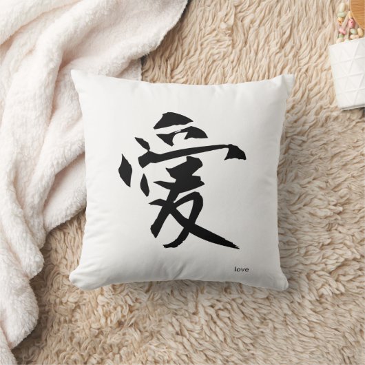 カスタマイズ可能で日本のな漢字の枕: 愛 クッション (ブランケット)