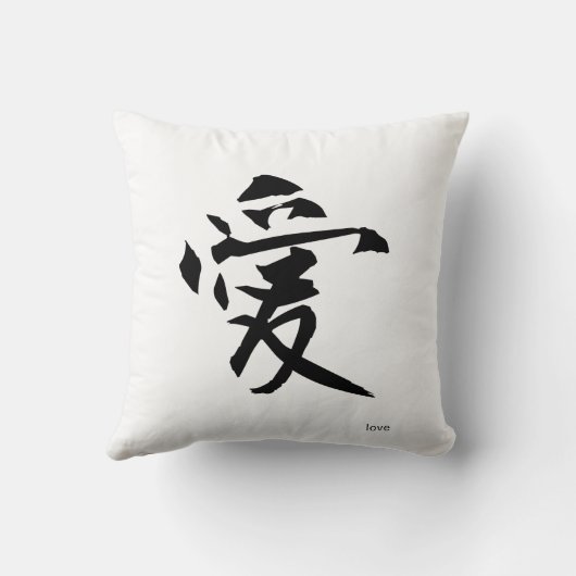 カスタマイズ可能で日本のな漢字の枕: 愛 クッション (裏面)