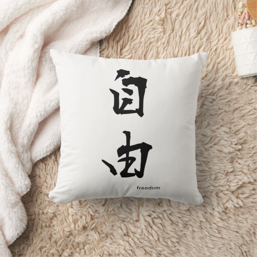 カスタマイズ可能で日本のな漢字の枕: 自由 クッション (ブランケット)