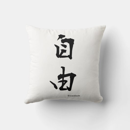カスタマイズ可能で日本のな漢字の枕: 自由 クッション (裏面)