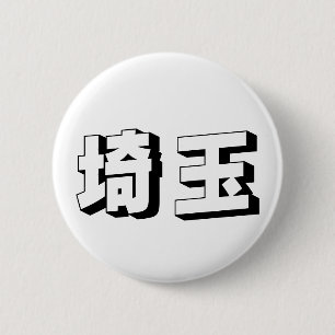 カスタマイズ可能なさいたまの日本語タイポグラフィ 缶バッジ