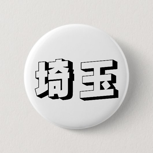 カスタマイズ可能なさいたまの日本語タイポグラフィ 缶バッジ (正面)