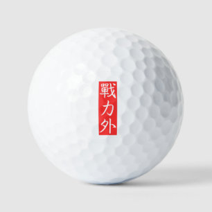 カスタマイズ可能なデザイン: 戦力外の漢字 ゴルフボール