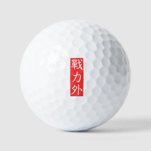 カスタマイズ可能なデザイン: 戦力外の漢字 ゴルフボール (正面)