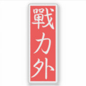 カスタマイズ可能なデザイン: 戦力外の漢字 シール (正面)