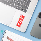 カスタマイズ可能なデザイン: 戦力外の漢字 シール (ノートパソコンとiPhone)