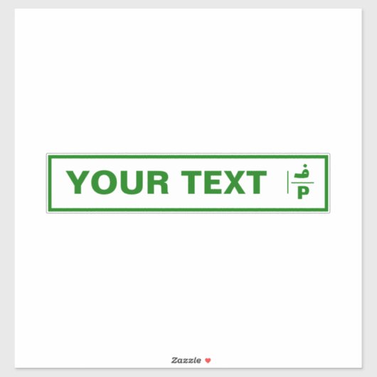 カスタマイズ可能なパレスチナ車の登録プレート。 シール (シート)