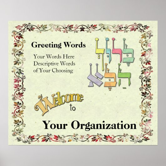 カスタマイズ可能なヘブライ語のウェルカムサイン ポスター (正面)