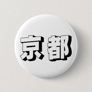 カスタマイズ可能な京都の日本語タイポグラフィ 缶バッジ