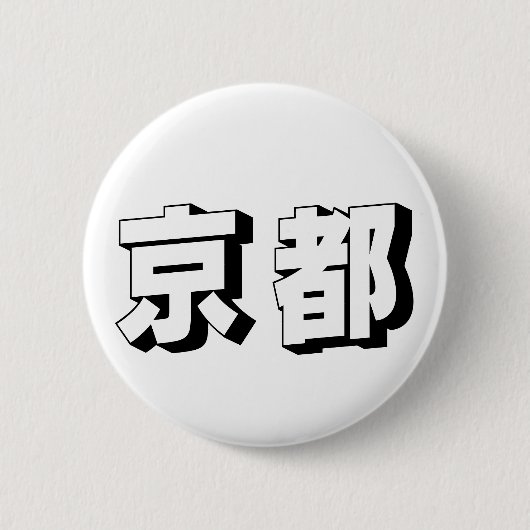 カスタマイズ可能な京都の日本語タイポグラフィ 缶バッジ (正面)